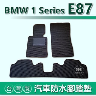臺灣製【汽車防水腳踏墊】BMW 1系列 E87 車用腳踏墊 116i 118i 120i 120d 後車廂墊