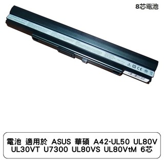 電池 適用於 ASUS 華碩 A42-UL50 UL80V UL30VT UL30V電池 UL80VS