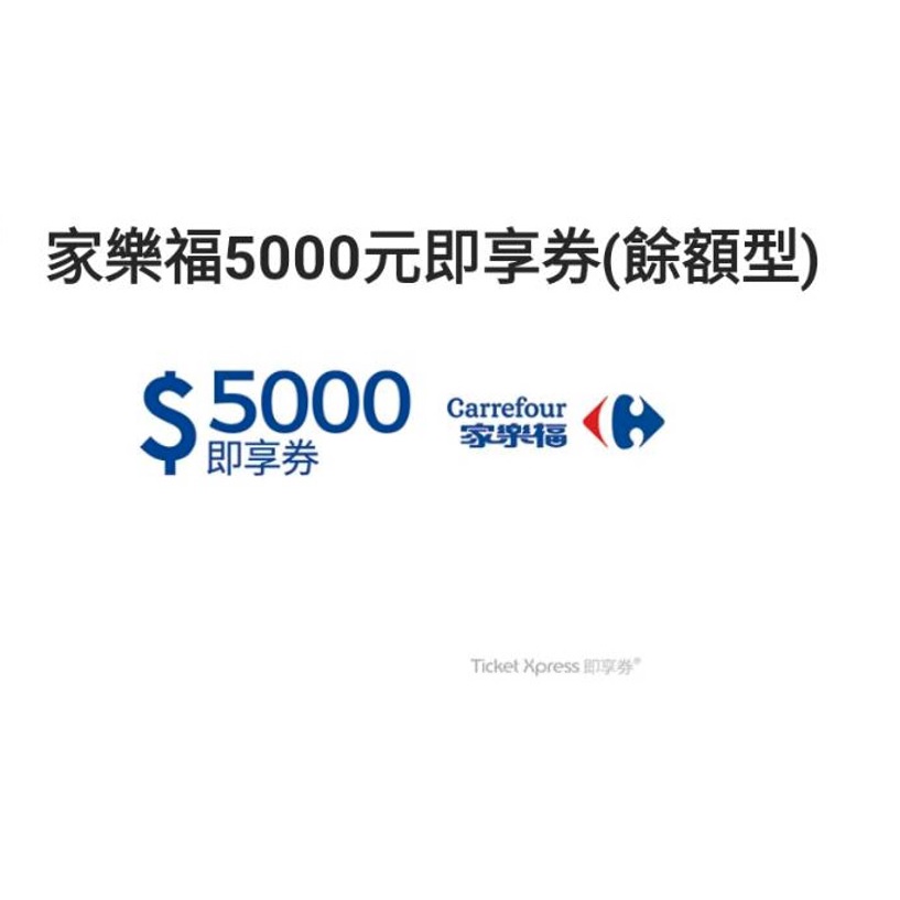 可用10倍蝦幣回饋卷10%回饋 家樂福5000元即享卷禮卷餘額型及3000元面額購物送禮禮物電子票卷虛擬商品卡