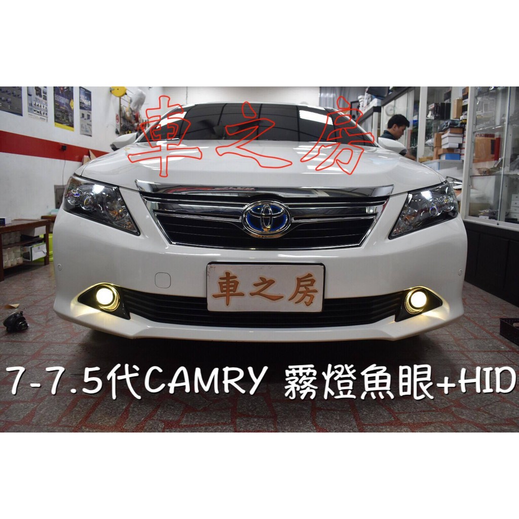 車之房 TOYOTA CAMRY 7代 實車安裝 7-7.5代 霧燈魚眼+HID/LED