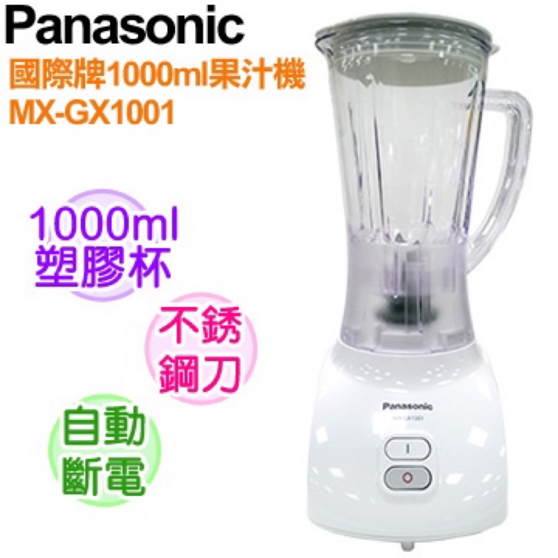 原廠公司貨 Panasonic 國際牌1000ml果汁機 MX-GX1001