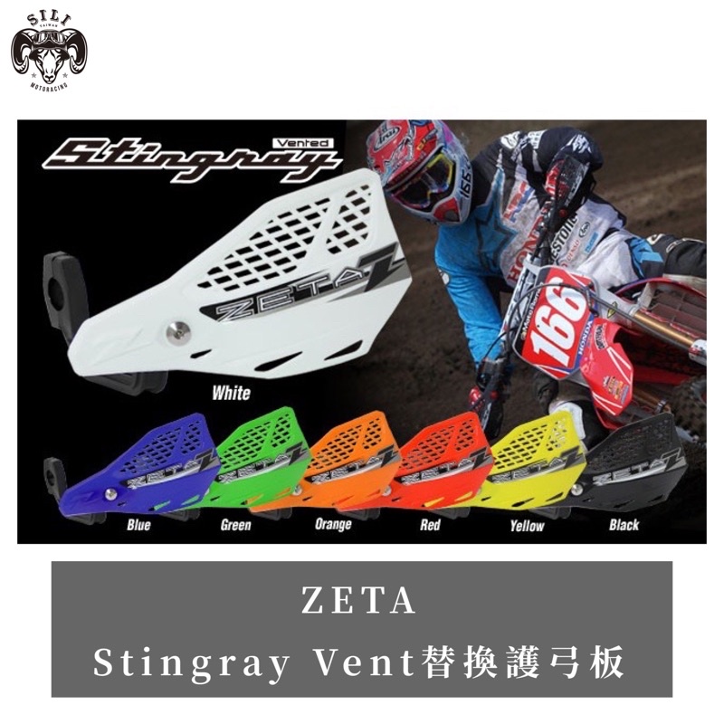 現貨 ZETA Stingray Vent替換護弓板 護弓擋板 越野滑胎 曦力