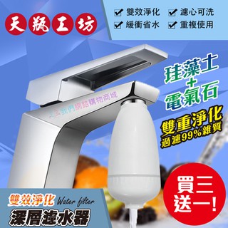 天瓶工坊 濾水器 珪藻土+電氣石 雙重淨化過濾99%雜質【恆樂居家】 深層濾水 淨水器 簡易自來水過濾器