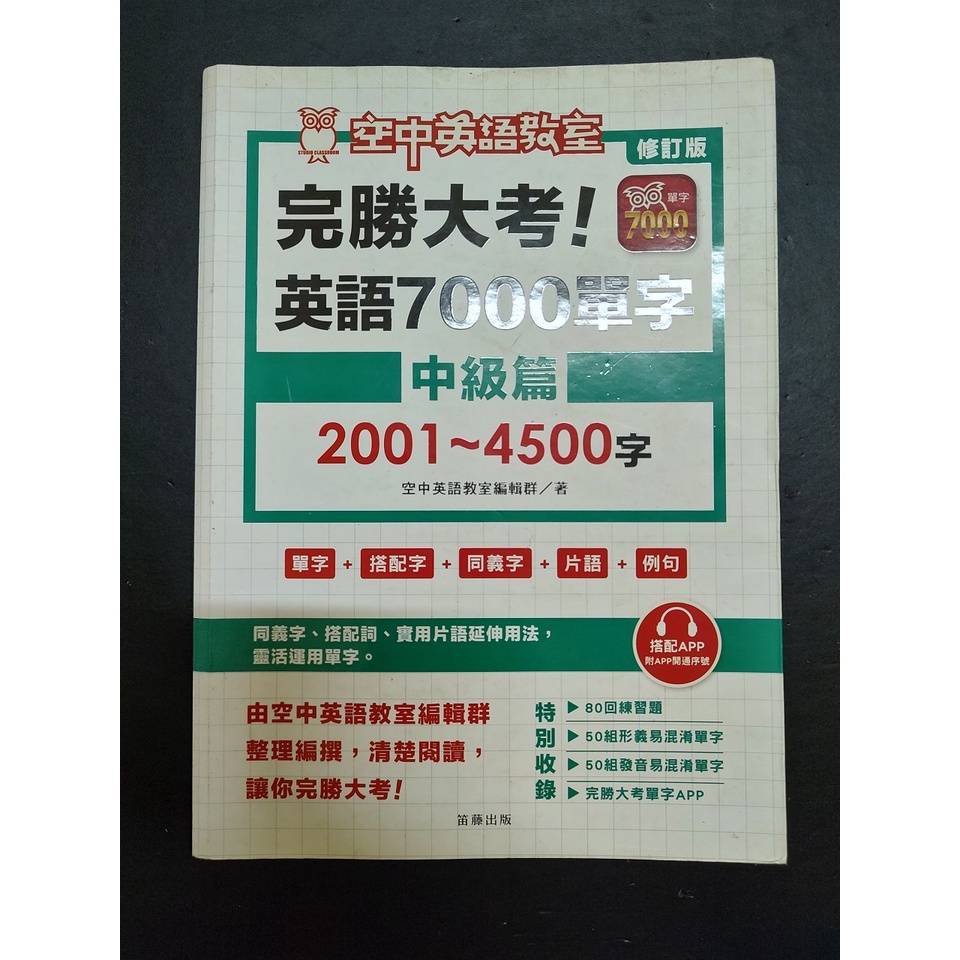 完勝大考英語7000單字：中級篇2001～4500字/約八成新/無劃記