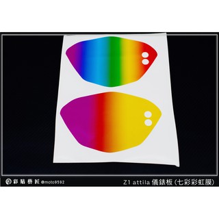 彩貼藝匠 Z1attila／Z1 attila S【彩虹／彩鈦儀表板】買一送一 保護膜 儀表板貼 機車螢幕貼