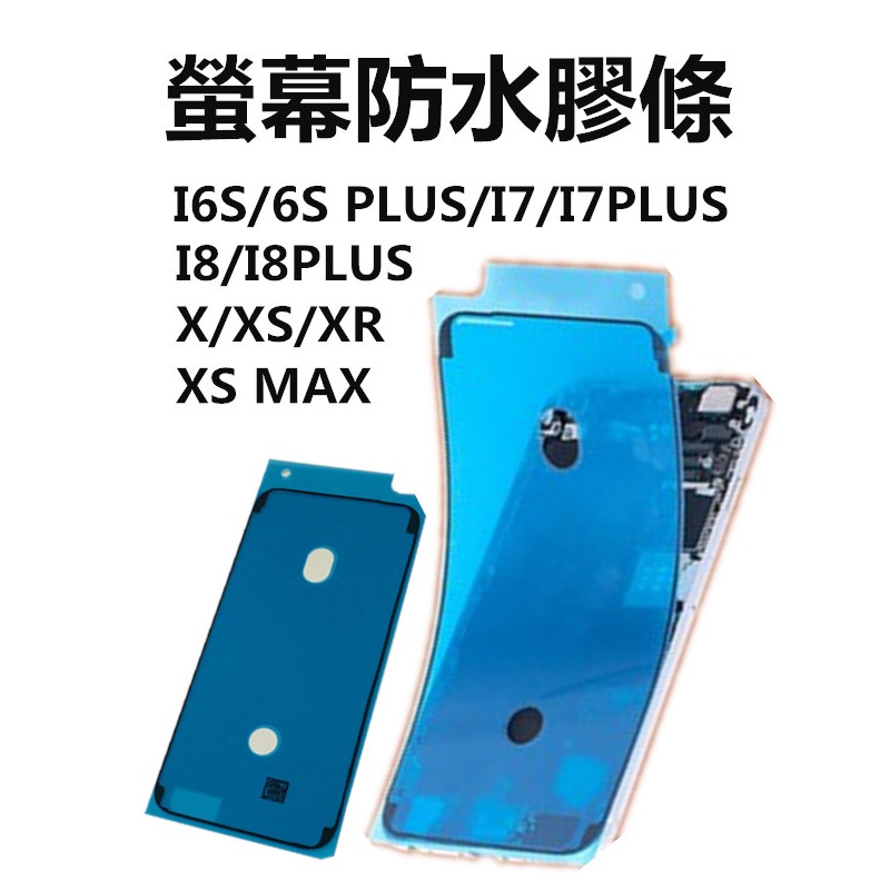 蘋果8 iphone6s 6splus 6SP防水膠 iphone7 8P螢幕膠邊框膠條密封膠條防水膠條7plus密封膠