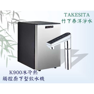 🎋【竹下淨水】🇹🇼格林姆斯K900觸控式廚下型飲水機(三溫冰冷熱)💦需搭配淨水設備💡