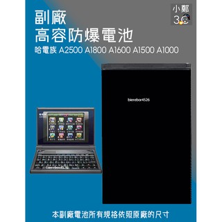 哈電族 A2500 A1800 A1600 A1500 A1000 專用 防爆電池