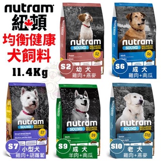 ＊短腿兄妹＊【免運】Nutram紐頓 犬糧系列11.4Kg-S2 S6 S8 S9 S10 犬糧
