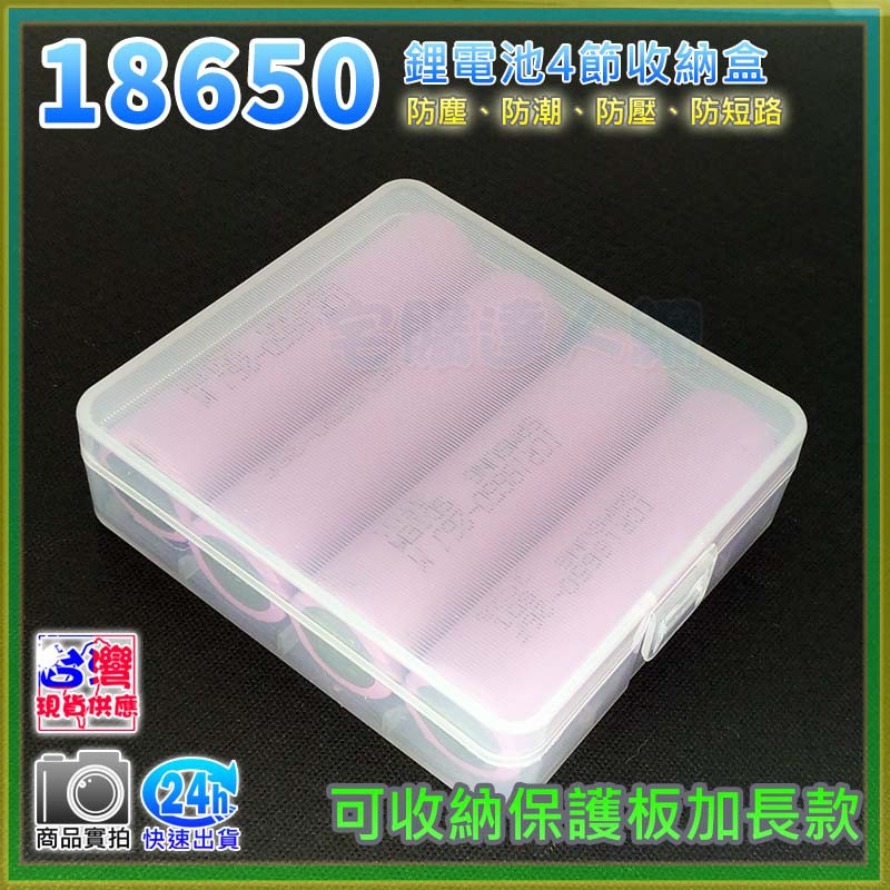 【W85】電池盒   4節 電池收納盒 收納盒 儲存盒 保護盒 18650鋰電池收納盒 4顆收納盒【BA-1124】
