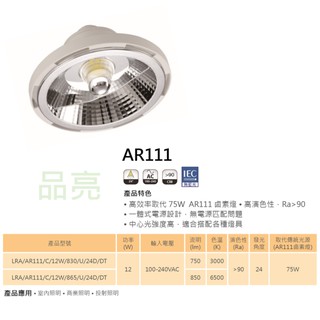 (品亮) 億光 LED 12W 崁燈 投射燈 珠寶燈 高效率取代75W 傳統燈泡 全電壓 白光 黃光 AR111