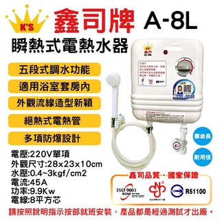 _含安裝_(大臺北地區)有服務安裝,鑫司牌瞬熱式電熱水器 KS-A8L (安裝地點限大臺北)
