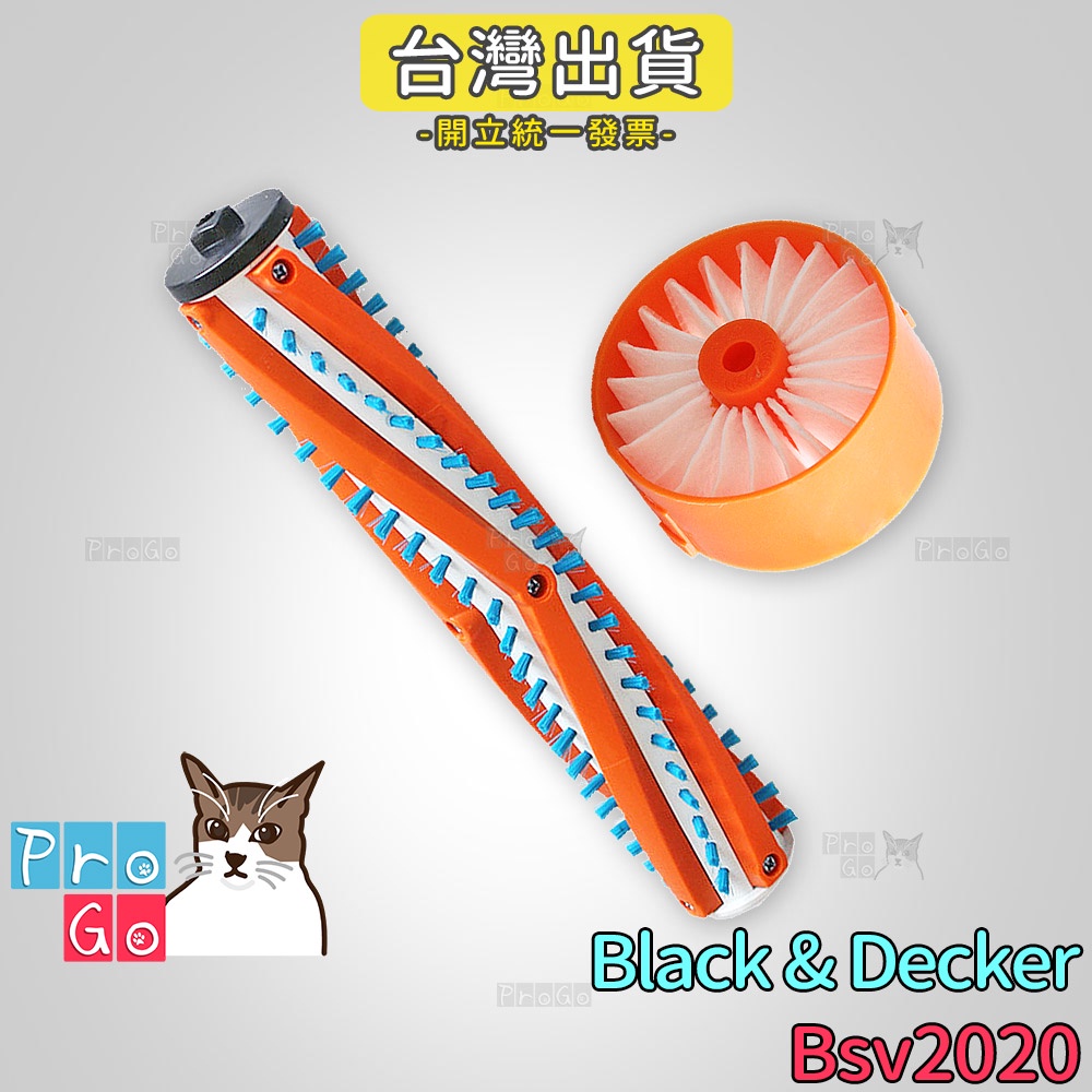 【ProGo】 Black&amp;Decker 百工 濾心 20v無線吸塵器濾網 濾芯 百工 滾刷 主刷 地刷 Bsv2020