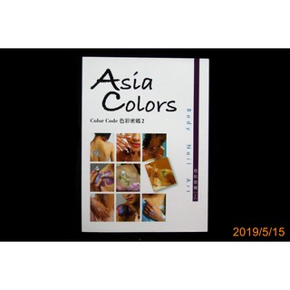 【9九 書坊】Asia Colors：color code 色彩密碼 2│周育瑾│Body Nail Art 亞洲色彩