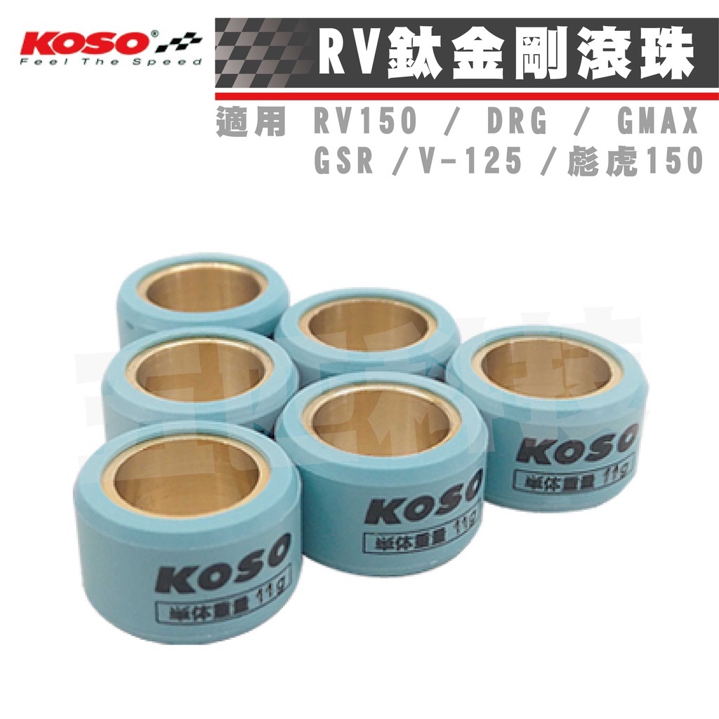 KOSO 鈦金剛滾珠 EVO 普利珠 傳動 珠子 普利盤滾珠 RV150 GSR DRG G-MAX