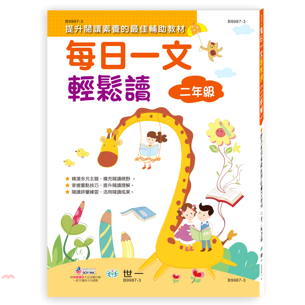 每日一文輕鬆讀：二年級
