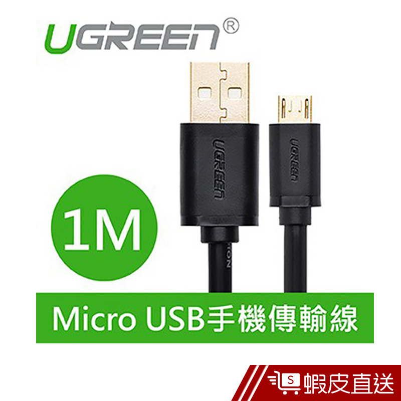 綠聯  1M Micro USB快充傳輸線  現貨 蝦皮直送