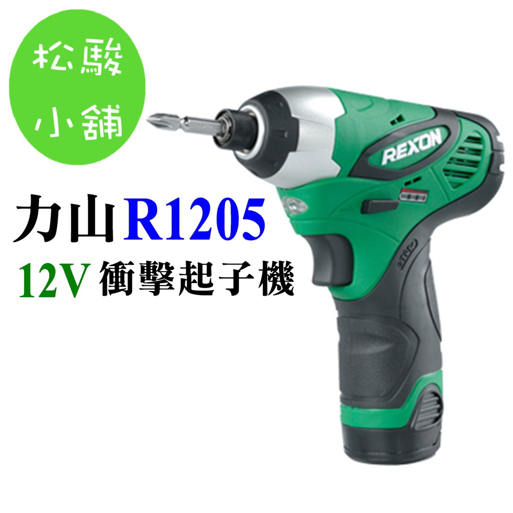 【松駿小舖】REXON力山 R1205衝擊起子機(12V)