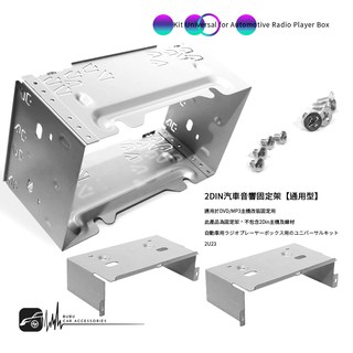 2U23【通用2DIN汽車音響固定架】活動架 固定鐵框 音響固定框【含固定套件】適用於DVD/MP3主機改裝固定用