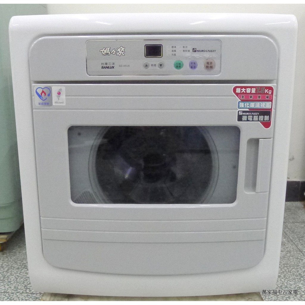 萬家福中古家電(松山店) -三洋 7.5kg烘衣機 SD-86U8