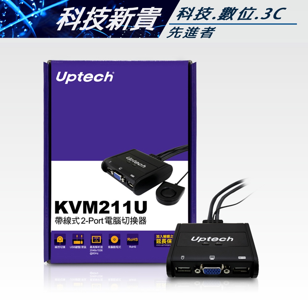 Uptech 登昌恆 KVM211U 帶線式 2-Port 電腦切換器 支援無線滑鼠 兩台電腦共用一個螢幕【科技新貴】