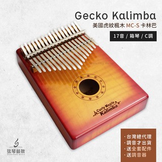 【臺灣保固送原廠防水盒】Gecko MC-S 單板 美國虎紋楓木 卡林巴 拇指琴 卡林巴琴 手指鋼琴 箱式琴 送調音器
