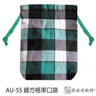 goto au-5s 綠方格 束口袋 相機 鏡頭 拍立得 布包 收納袋 菲林因斯特