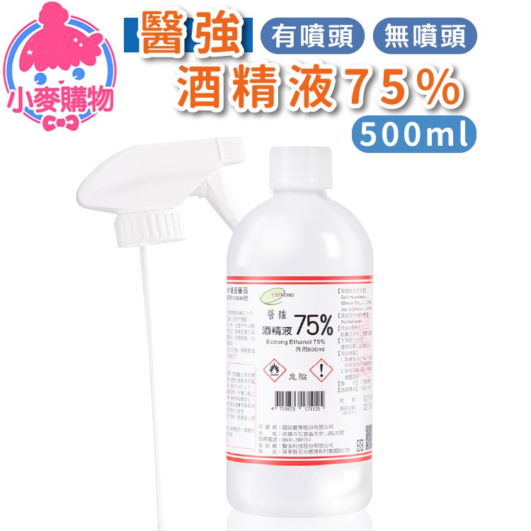 醫強 75% 酒精液 500ml 藥用酒精 【小麥購物】24H出貨 台灣現貨【C310】500ml 酒精擦 酒精液 酒精