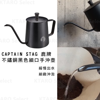 細口壺【CAPTAIN STAG 鹿牌】不鏽鋼 黑色 細口手沖壺 咖啡壺 350ml (全新現貨)