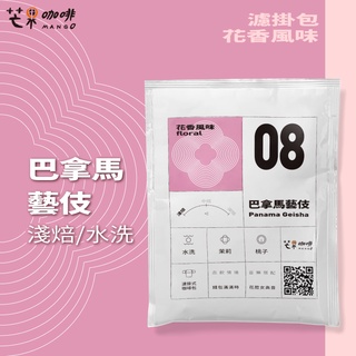 【芒果咖啡】#08 花香_巴拿馬_藝伎_水洗處理_濾掛咖啡(16g/包) / 淺焙