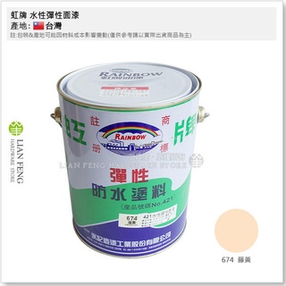 【工具屋】*含稅* 虹牌 421 水性彈性面漆 加侖裝 防水塗料 彈性水泥漆 外牆 混泥土 室外 外牆防水 臺灣製