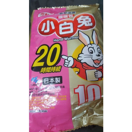 小白兔暖暖包 20小時 1包10入 日本製 （即期品）