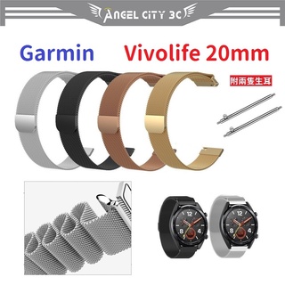 AC【米蘭尼斯】Garmin Vivolife 20mm 智能手錶 磁吸 不鏽鋼 金屬 錶帶