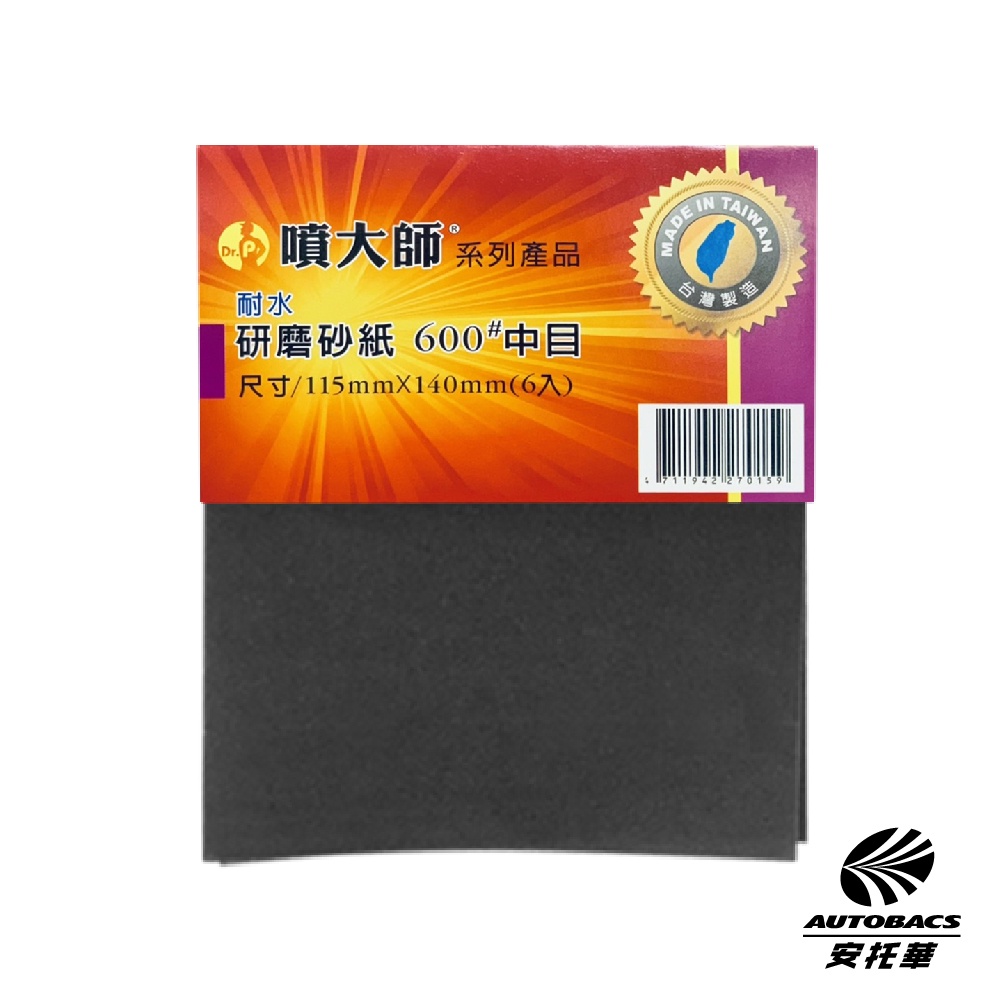 噴大師修護系列 耐水研磨水砂紙 600  細目 6入 水砂紙 水磨 除銹 拋光 研磨 乾磨 烤漆