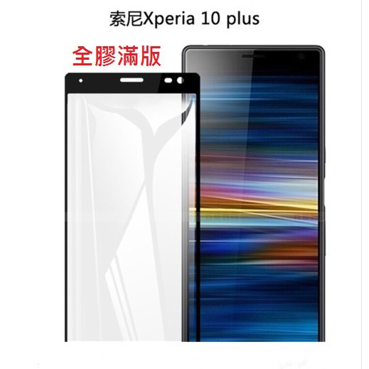 索尼 Xperia X10 Plus 全膠滿版 玻璃保護貼 9H 鋼化玻璃膜 玻璃貼 螢幕貼