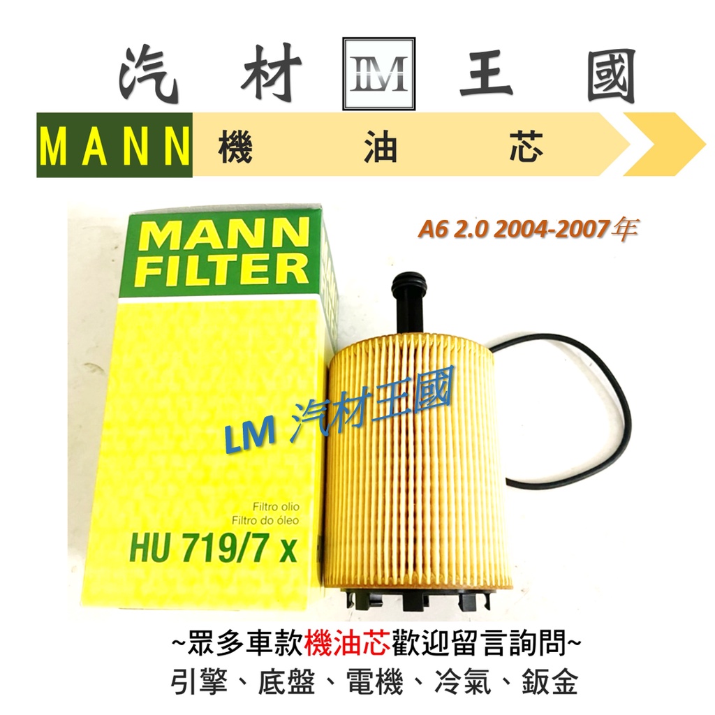 【LM汽材王國】 機油芯 奧迪 A6 2.0 2004-2007年 MANN 機油芯 機油濾芯 機油濾心 AUDI