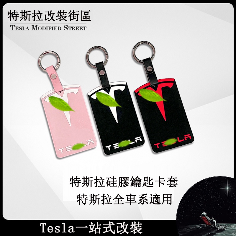 Tesla Model3/X/S 專用 硅膠鑰匙包 tesla鑰匙卡套 卡包 防護 專用特斯拉全車系