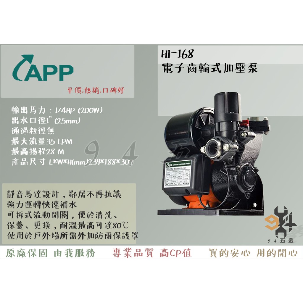 【94五金】 APP 紅龍牌 HI-168 電子齒輪式加壓泵 1/4HP 齒輪式加壓泵 加壓馬達 非 KQ200N