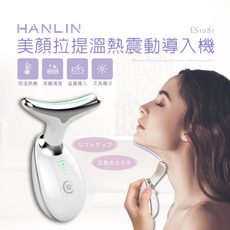 自用提拉機 專業級美容化妝品導入儀 HANLIN-ES1081 美顏溫熱震動化粧保養品導入機 分子導入 美容儀 滷蛋媽媽