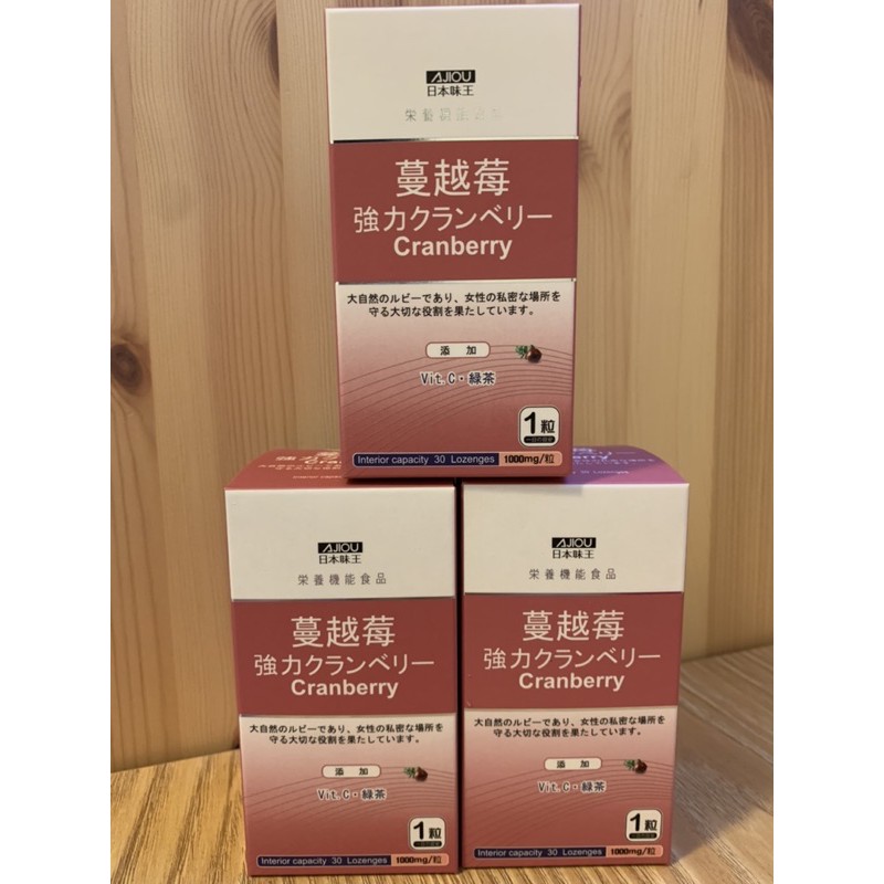 日本味王 強效蔓越莓 添加洛神花/綠茶/維他命C 女性保健 保護私密（ 30錠/盒）