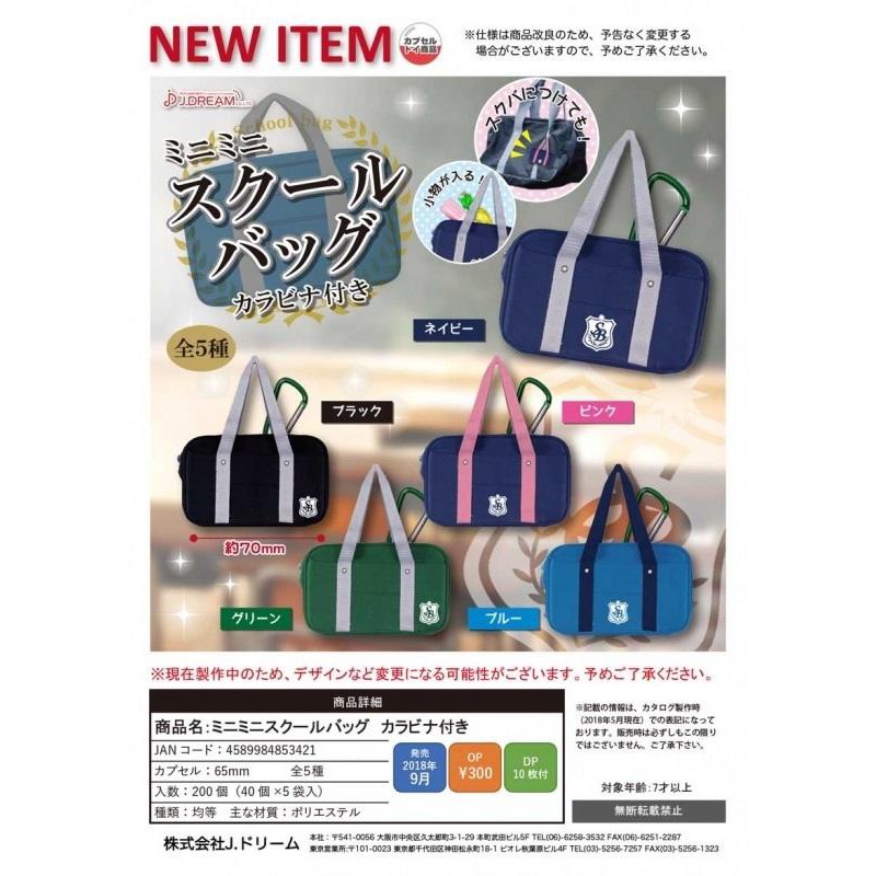 【日玩獵人】J.DREAM(轉蛋)日式學生背包鉤環 全5種 整套販售