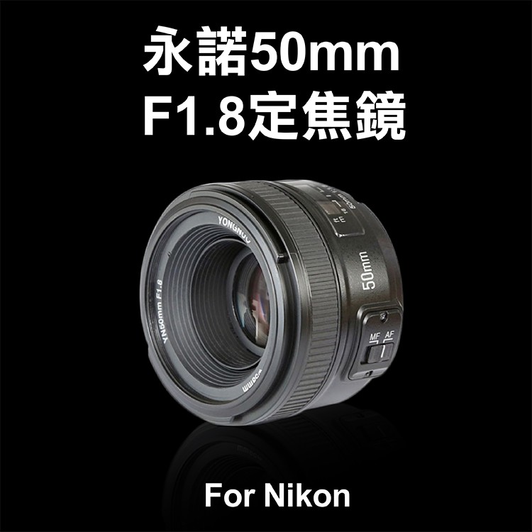 御彩@尼康 Nikon 永諾 50mm F1.8 AF 定焦鏡頭 自動對焦 人像鏡 攝影 標準定焦鏡 大光圈