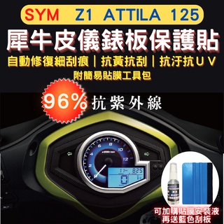 三陽 SYM Z1 attila 125 TPU 犀牛皮保護貼 Z1a 抗刮 熱修復螢幕貼 Z1 儀表保護貼 儀錶板保護