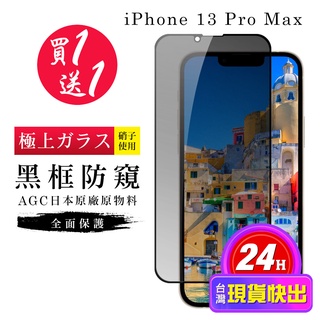 【24h台灣現貨快出】買一送一IPhone 13 PRO MAX 保護貼 保護貼 日本AGC黑框防窺玻璃鋼化膜