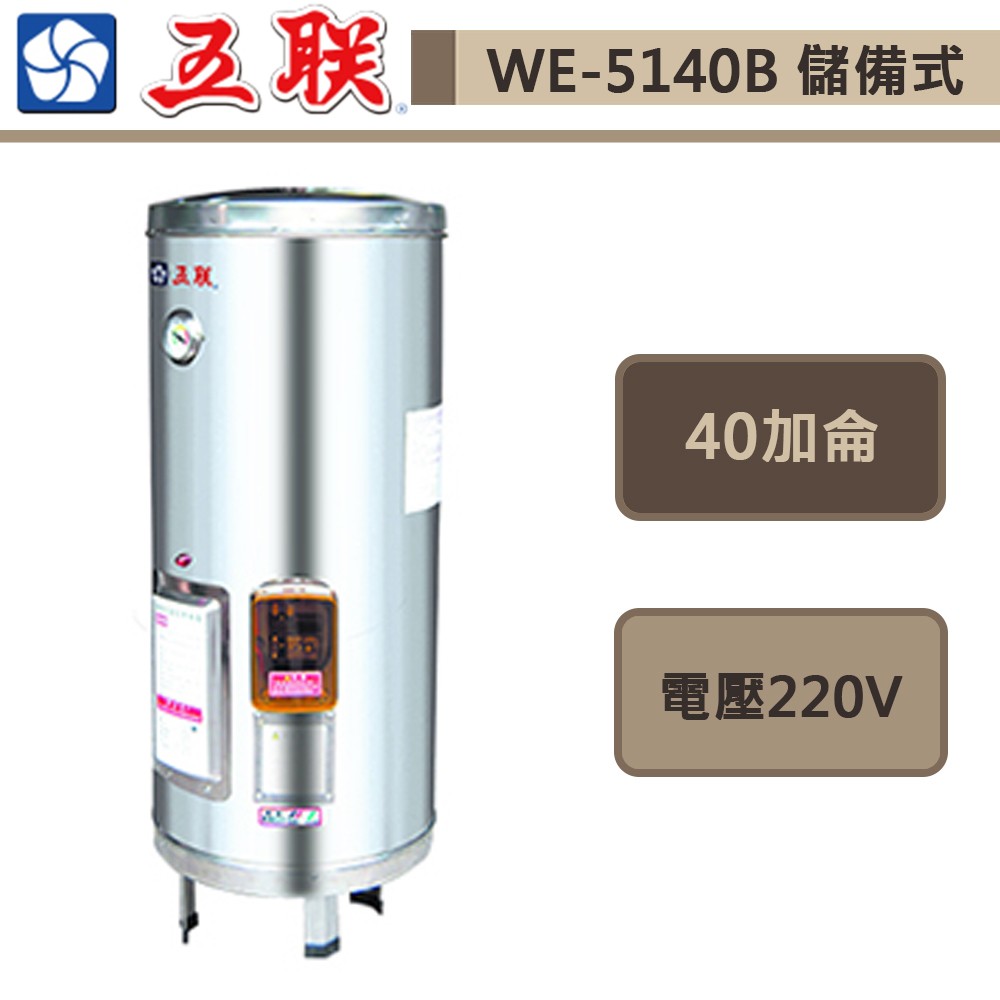 五聯牌-WE-5140B-儲備式電能熱水器-直立式-40加侖-此商品無安裝服務