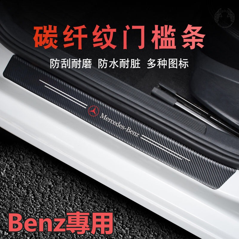 【現貨】Benz 賓士碳纖紋汽車門檻條 防踩貼 W204 W205 W212 W213 GLC GLE 全系迎賓踏板裝飾