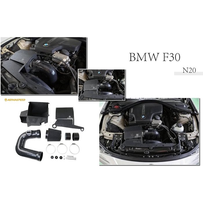 JY MOTOR 車身套件~BMW F30 F31 N20 引擎 專用 ARMA SPEED 鋁合金 進氣套件 集風罩