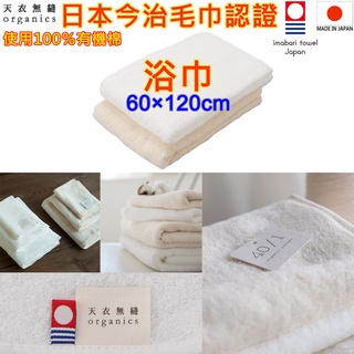 現貨 有2款 天衣無縫 organis 日本製 今治認證浴巾 今治浴巾 純棉浴巾 洗臉巾 洗澡巾 紗布巾 日本浴巾