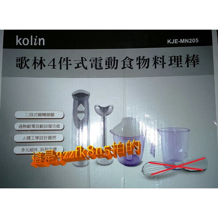 二手~歌林電動食物料理棒、攪拌棒的附件，售400元(無打蛋器)。另外還有一組全新的。作嬰兒副食品用的