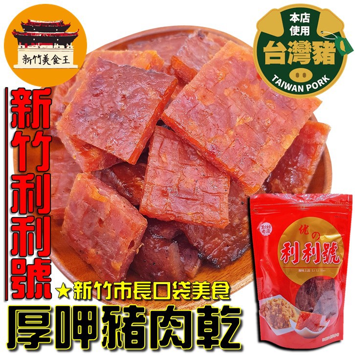 【免運＆電子發票】 厚呷豬肉乾 新竹利利號(美乃斯) 肉乾 新竹 名產 伴手禮－【新竹美食王】
